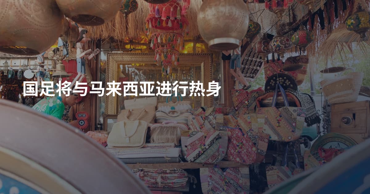 国足将与马来西亚进行热身