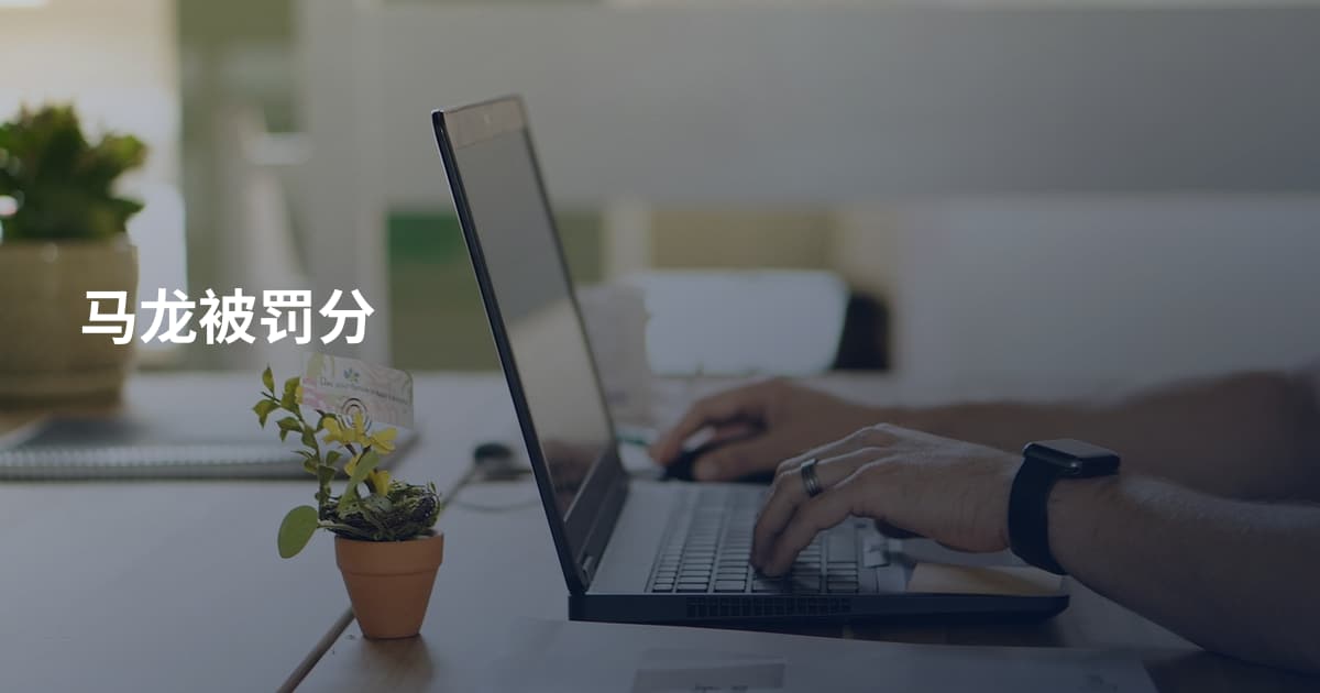 马龙被罚分