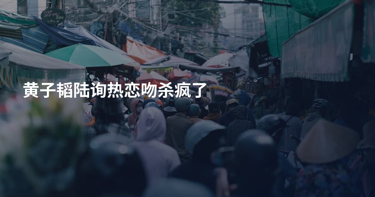 黄子韬陆询热恋吻杀疯了