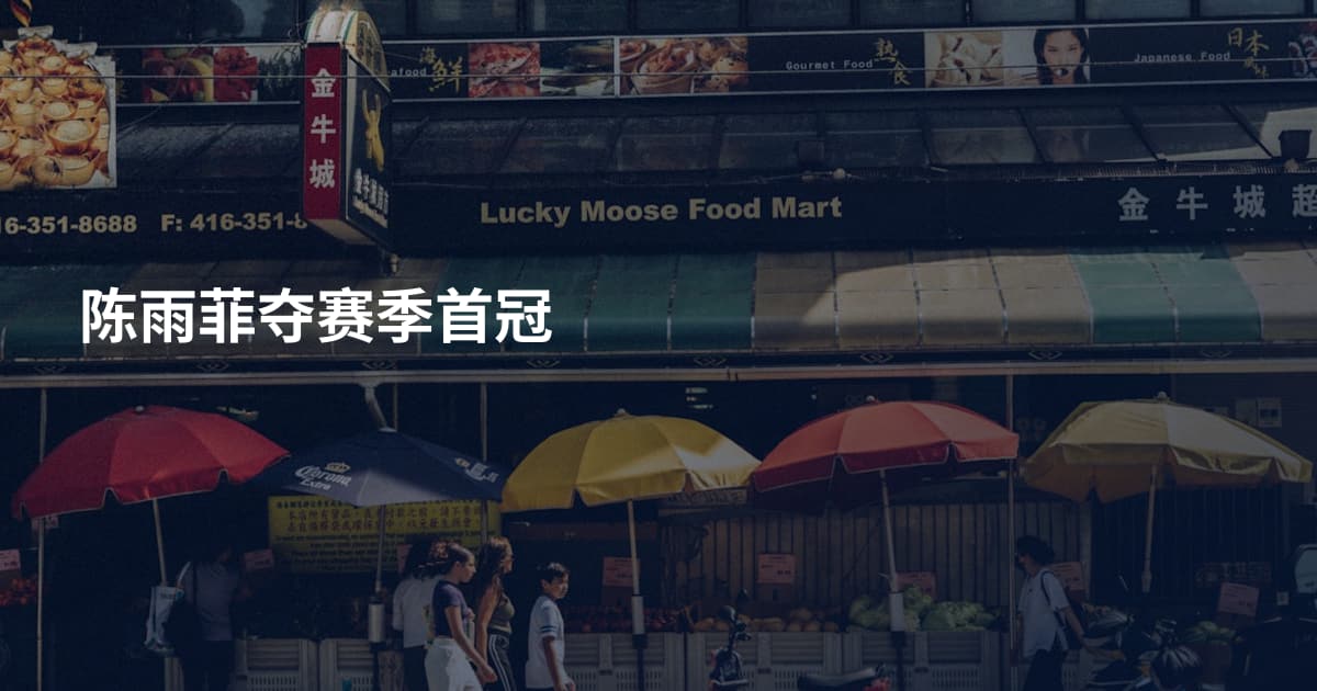 陈雨菲夺赛季首冠