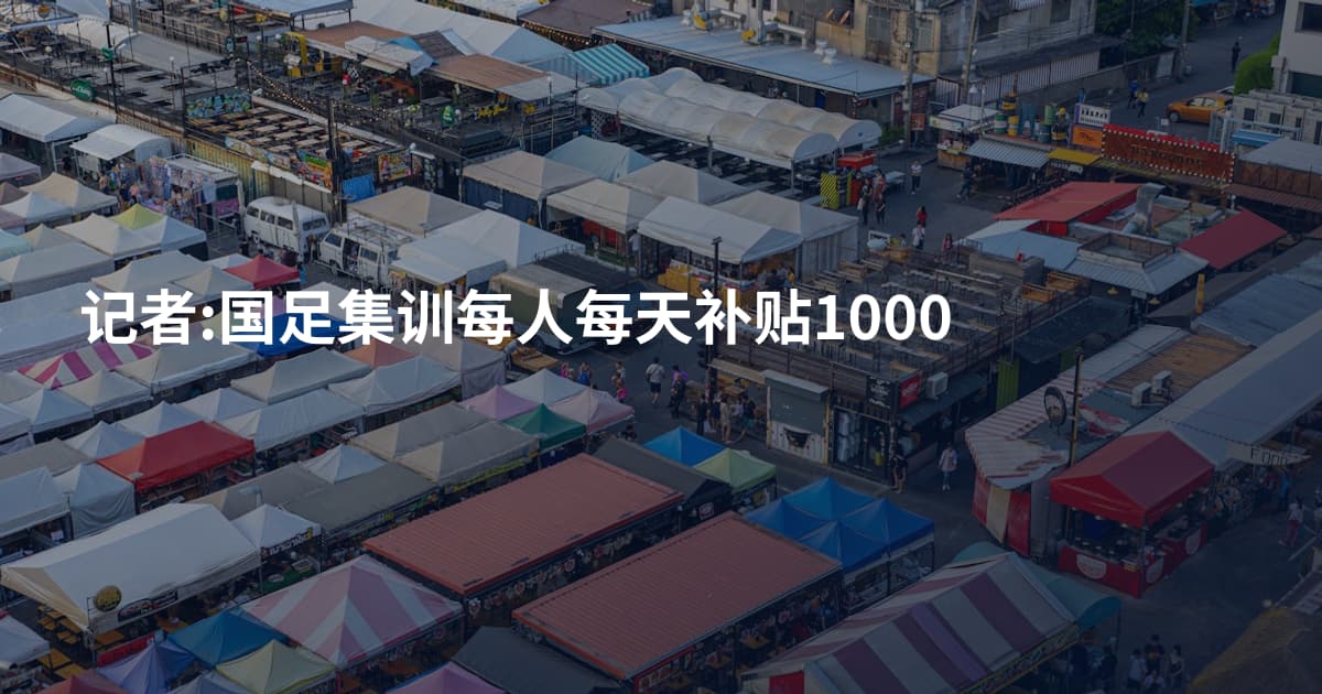 记者:国足集训每人每天补贴1000
