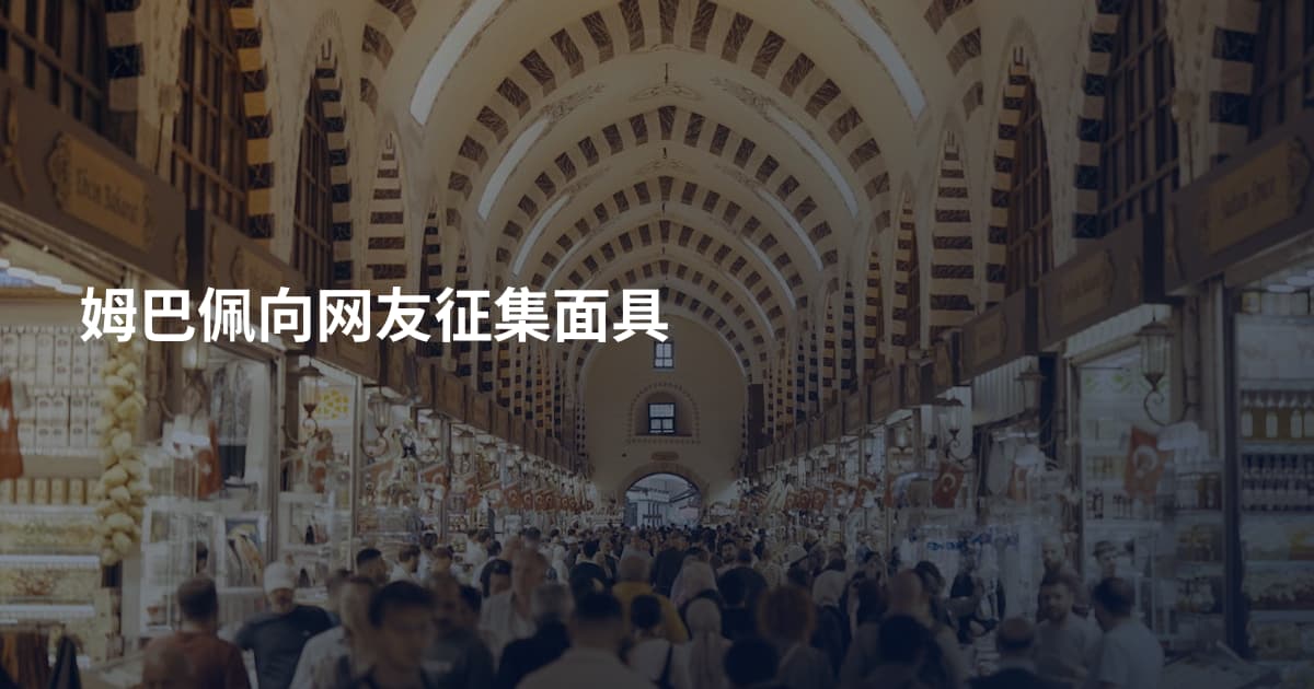 姆巴佩向网友征集面具