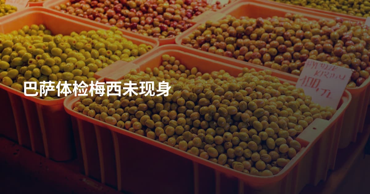 巴萨体检梅西未现身