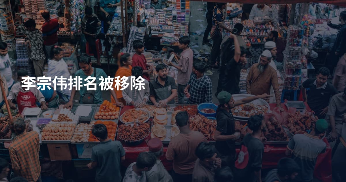 李宗伟排名被移除