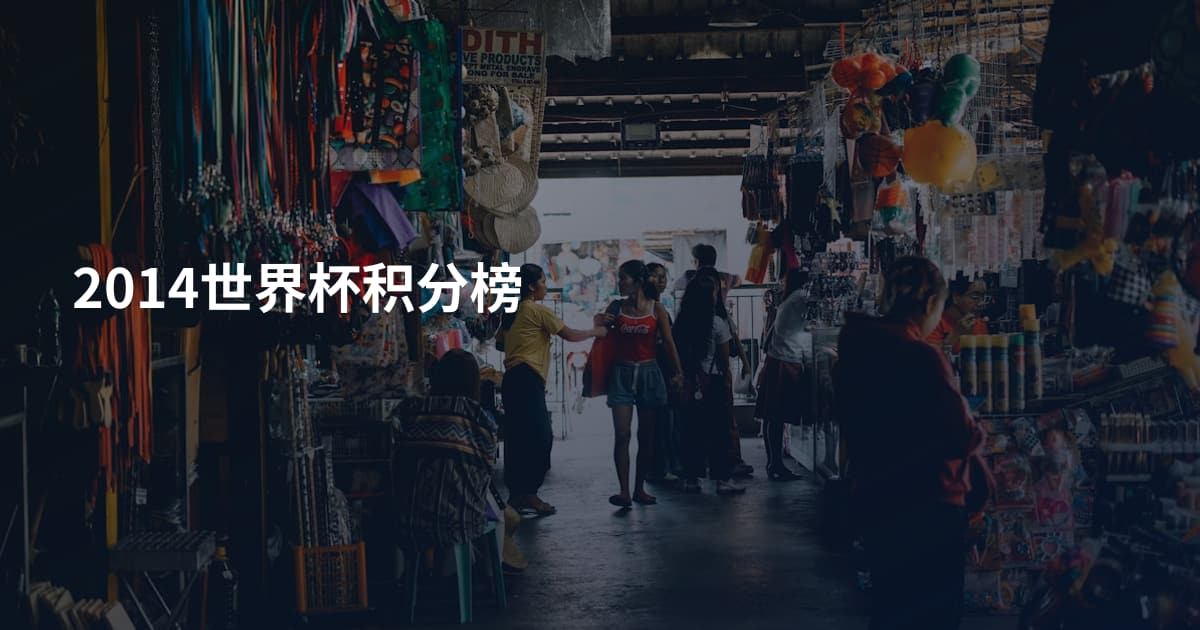 2014世界杯积分榜