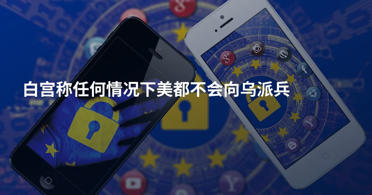 白宫称任何情况下美都不会向乌派兵