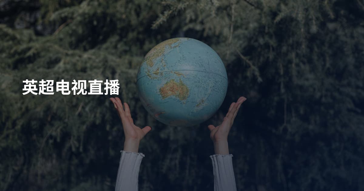 英超电视直播