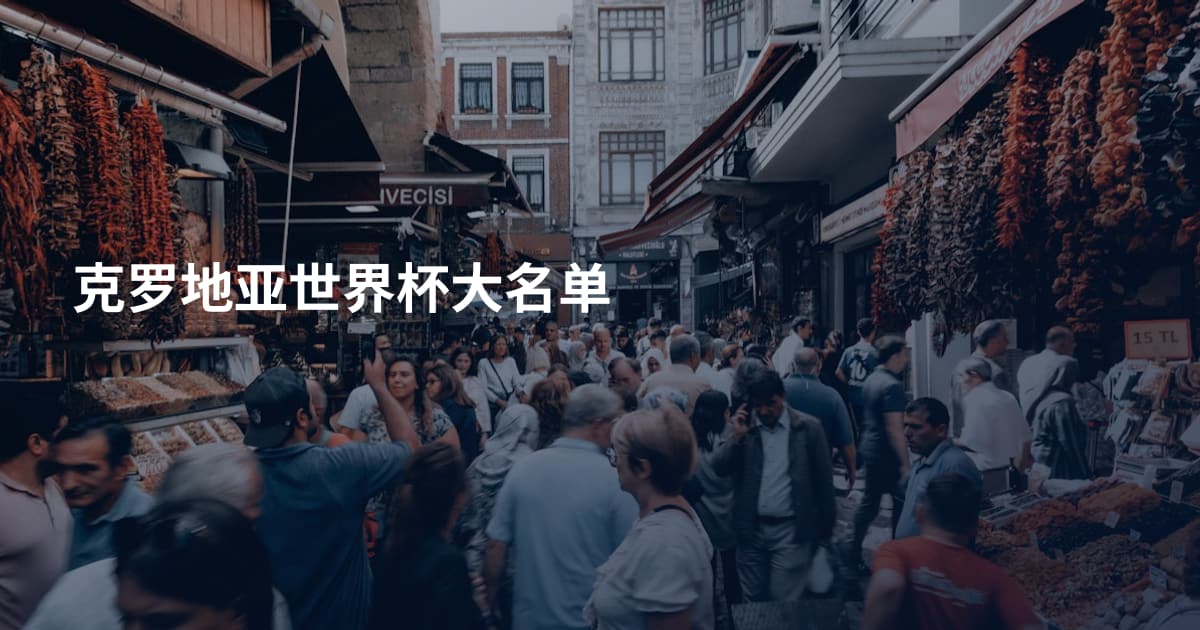 克罗地亚世界杯大名单