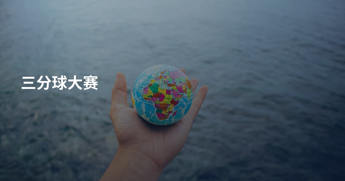 三分球大赛