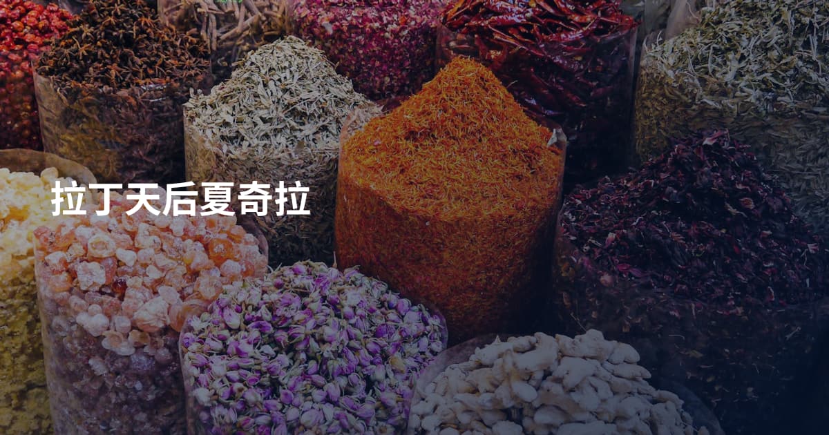 拉丁天后夏奇拉