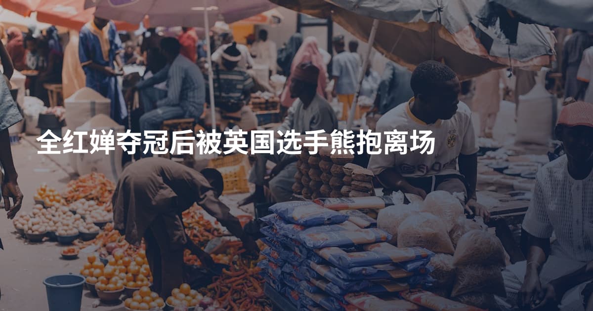 全红婵夺冠后被英国选手熊抱离场