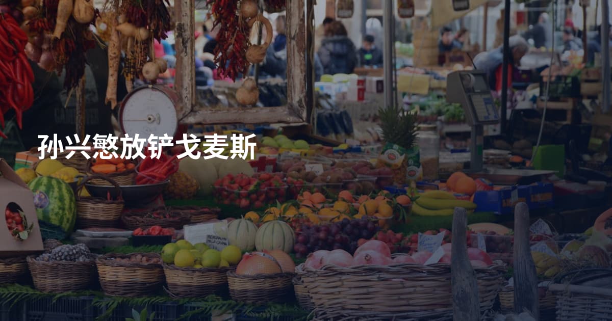 孙兴慜放铲戈麦斯