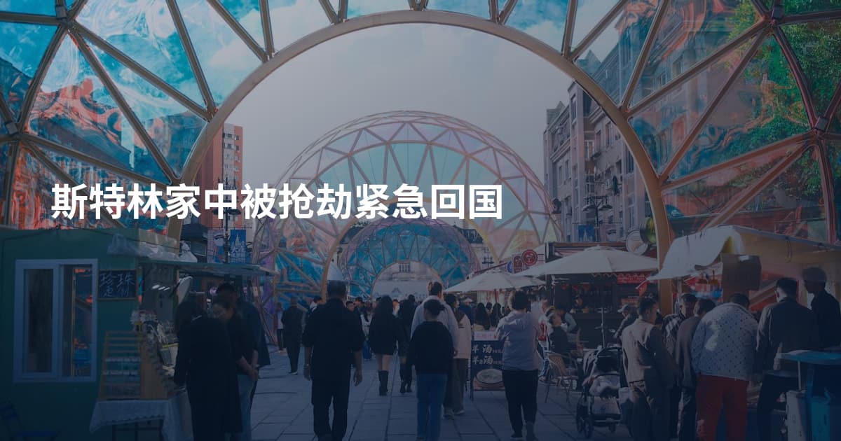 斯特林家中被抢劫紧急回国