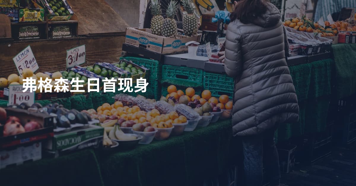 弗格森生日首现身