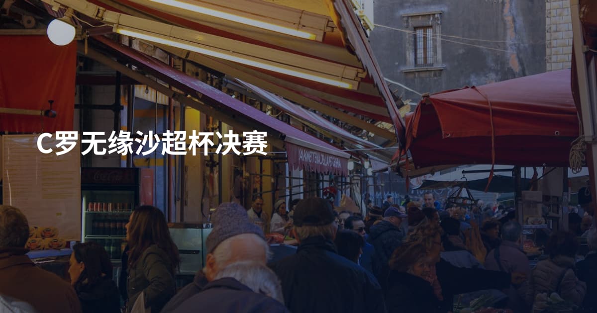 C罗无缘沙超杯决赛