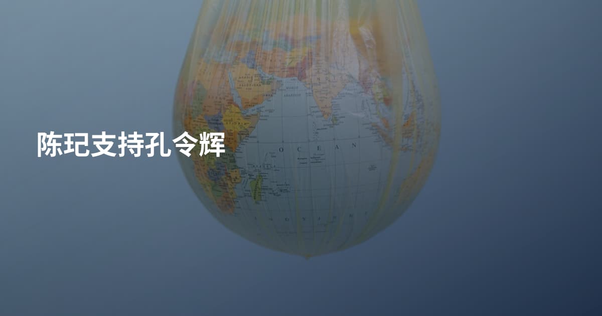陈玘支持孔令辉