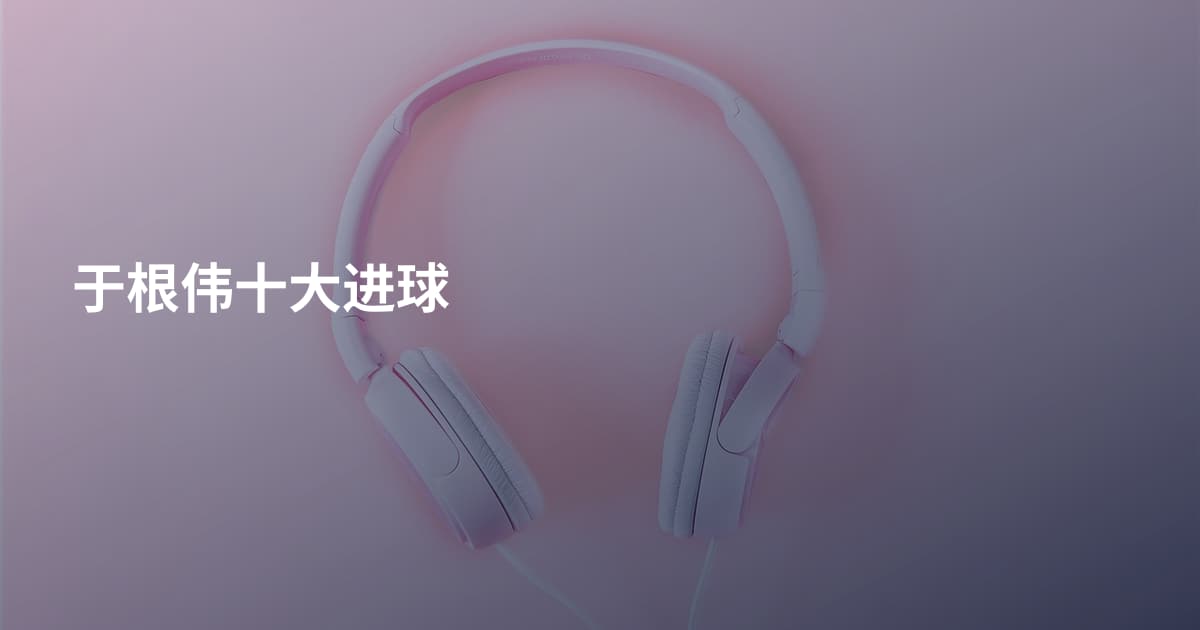 于根伟十大进球