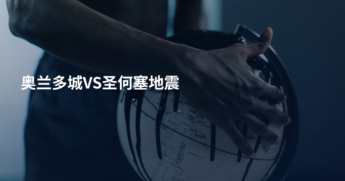 奥兰多城VS圣何塞地震