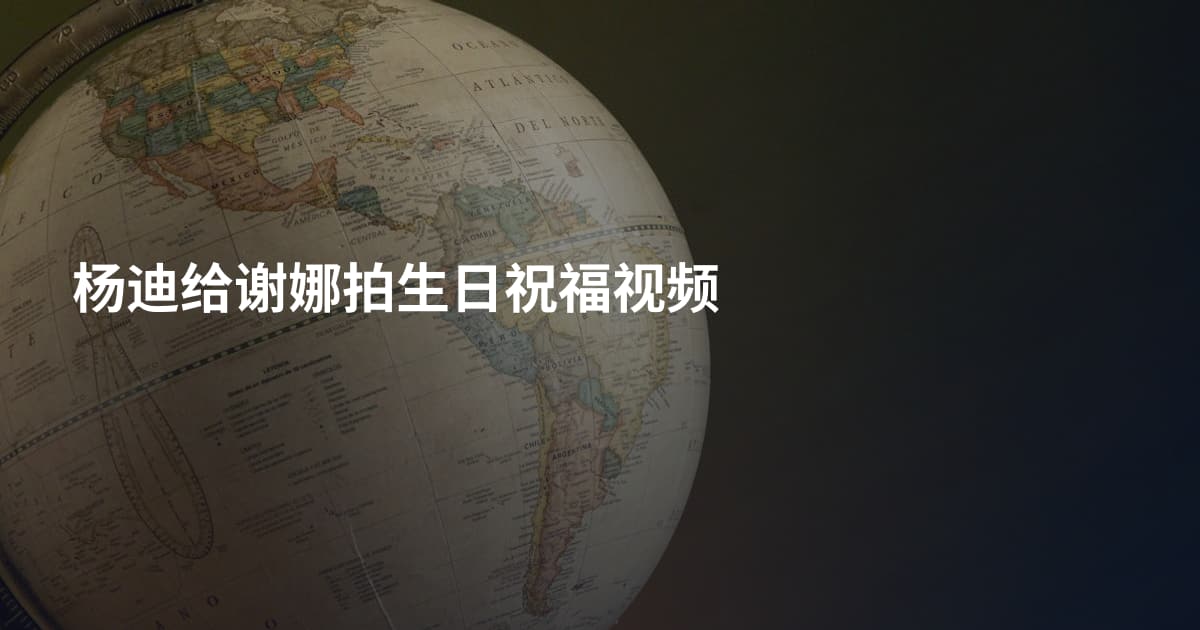 杨迪给谢娜拍生日祝福视频
