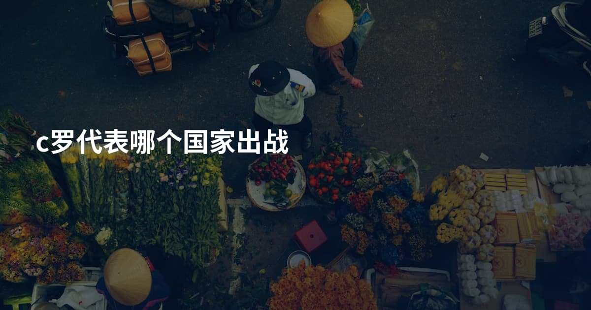 c罗代表哪个国家出战