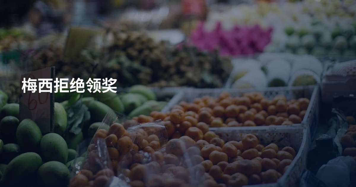 梅西拒绝领奖