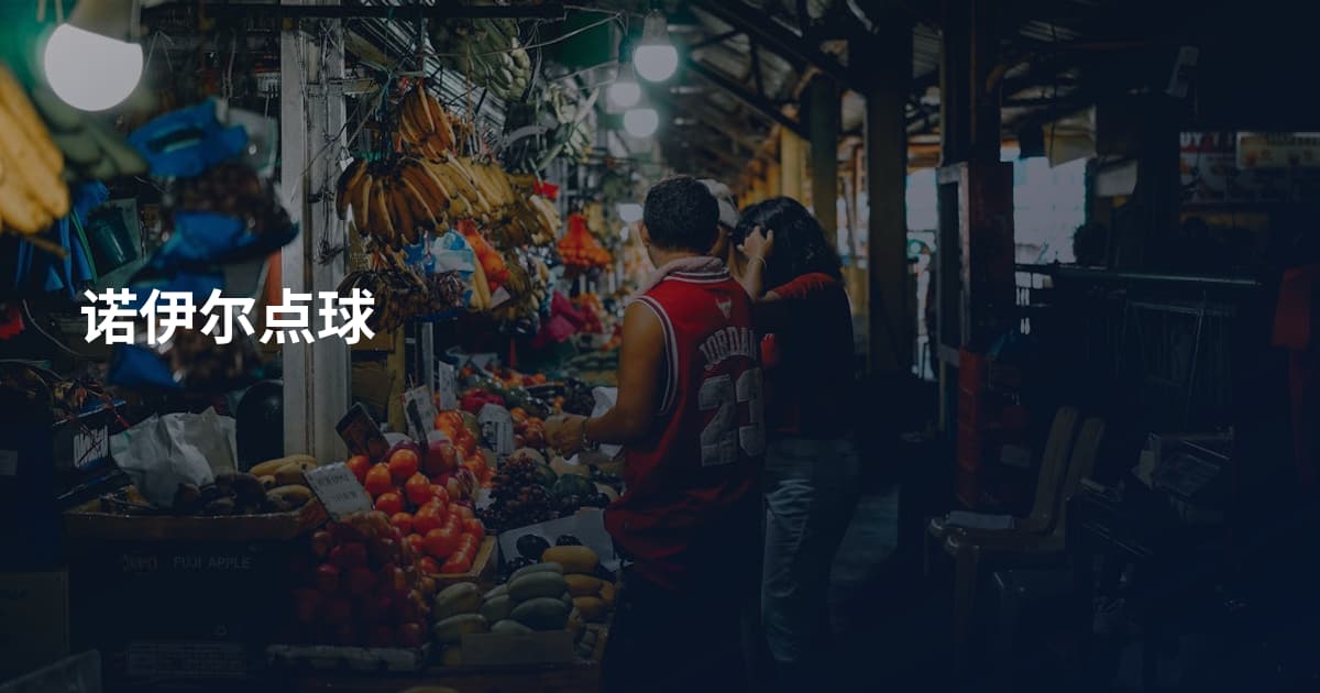 诺伊尔点球