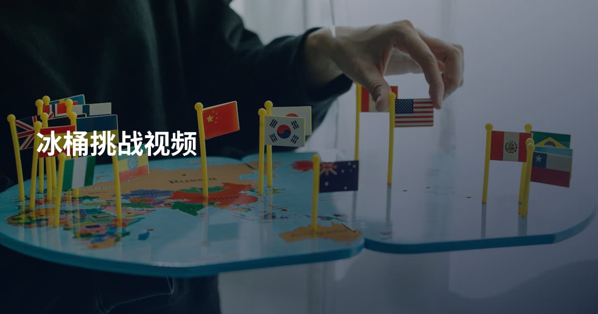 冰桶挑战视频