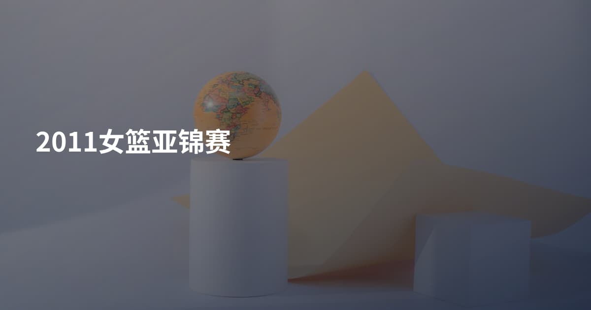 2011女篮亚锦赛