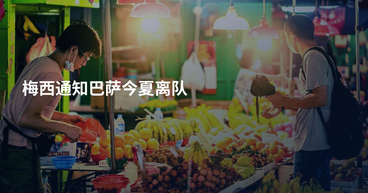 梅西通知巴萨今夏离队