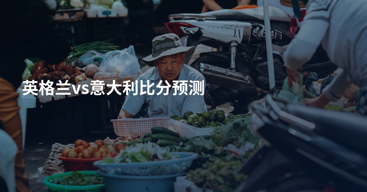 英格兰vs意大利比分预测
