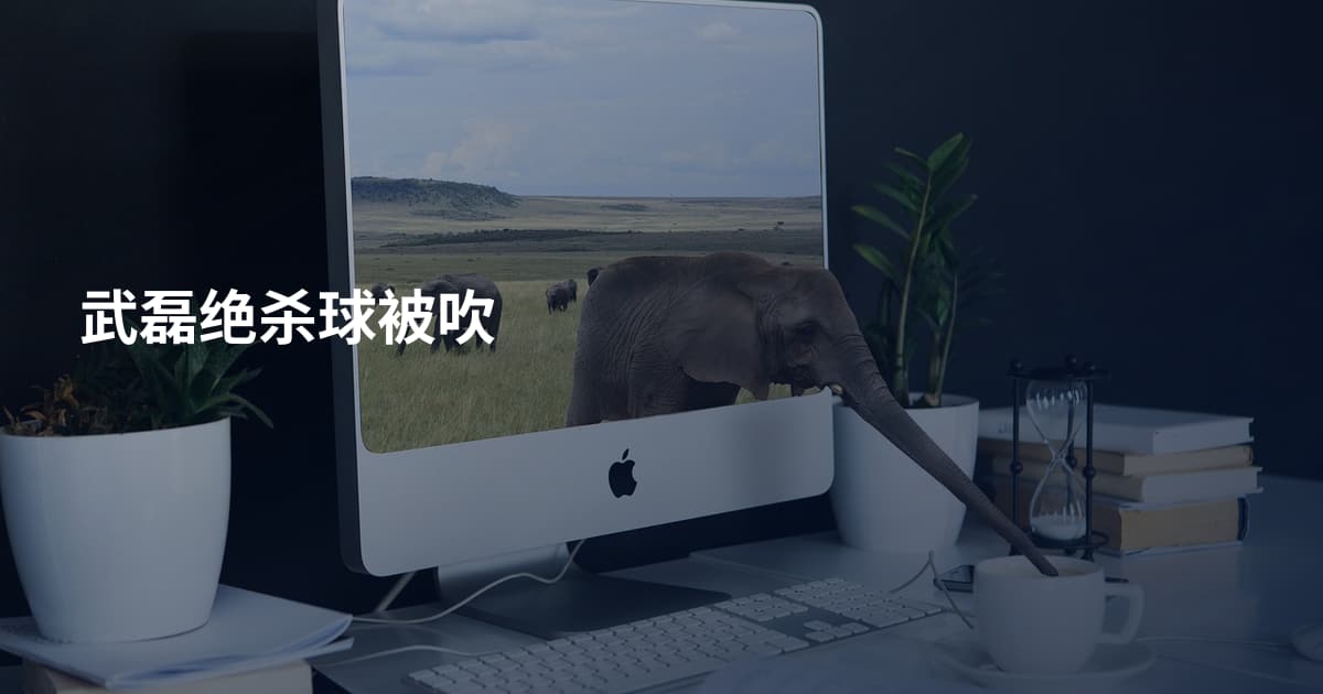 武磊绝杀球被吹
