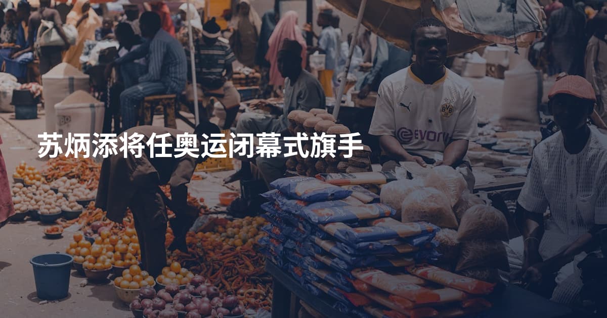 苏炳添将任奥运闭幕式旗手