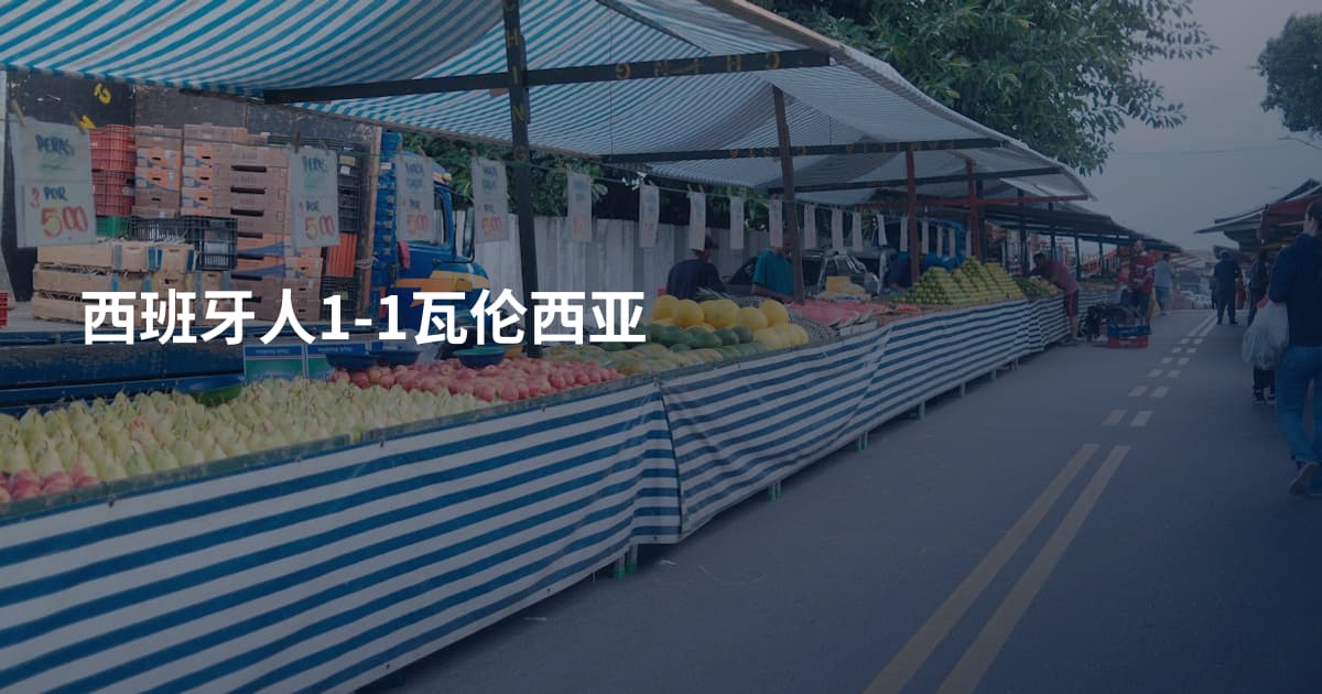 西班牙人1-1瓦伦西亚