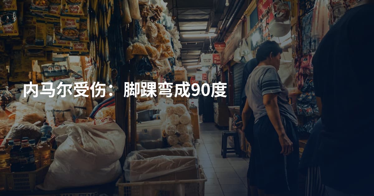 内马尔受伤：脚踝弯成90度