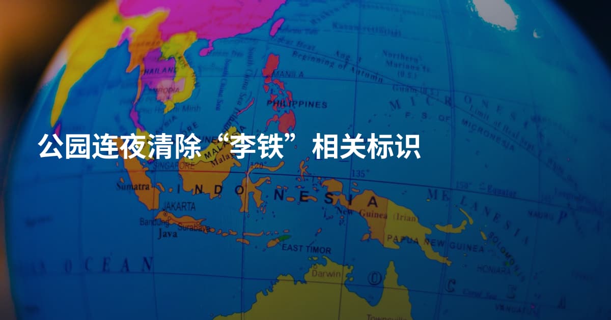 公园连夜清除“李铁”相关标识