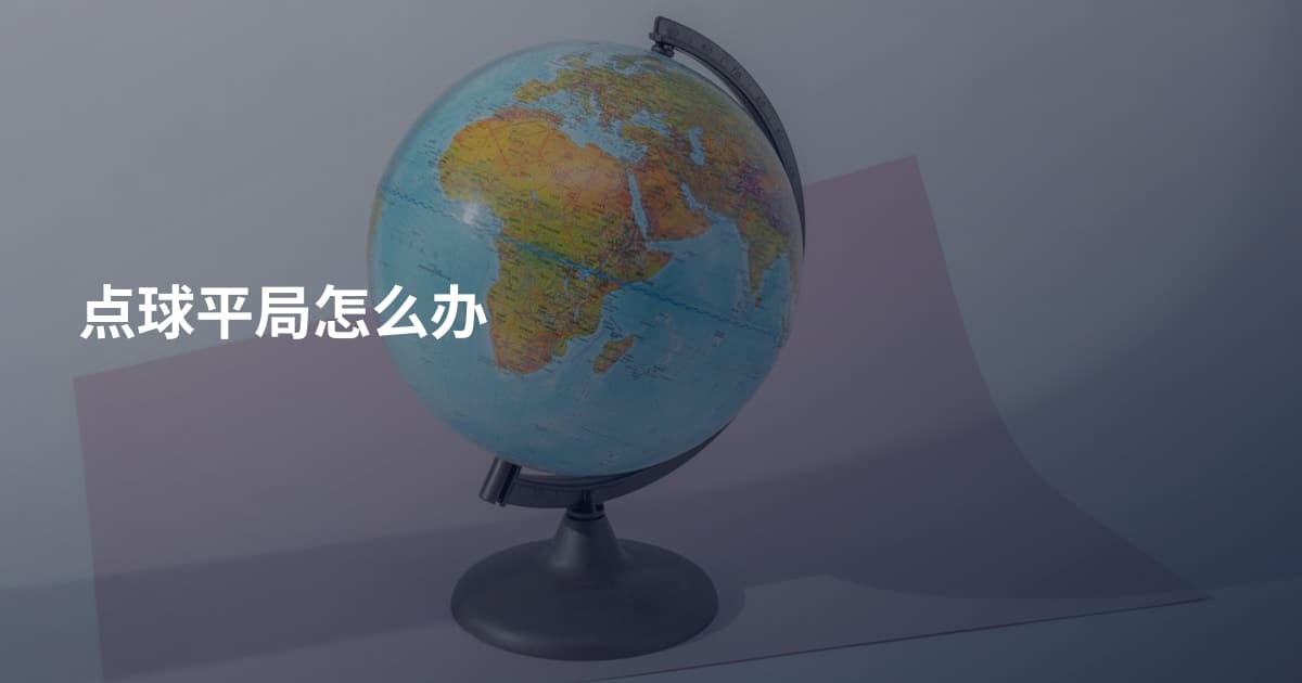 点球平局怎么办