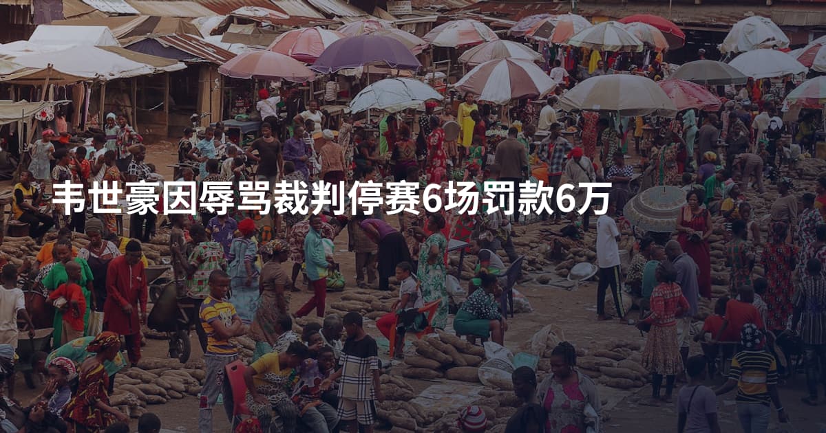 韦世豪因辱骂裁判停赛6场罚款6万