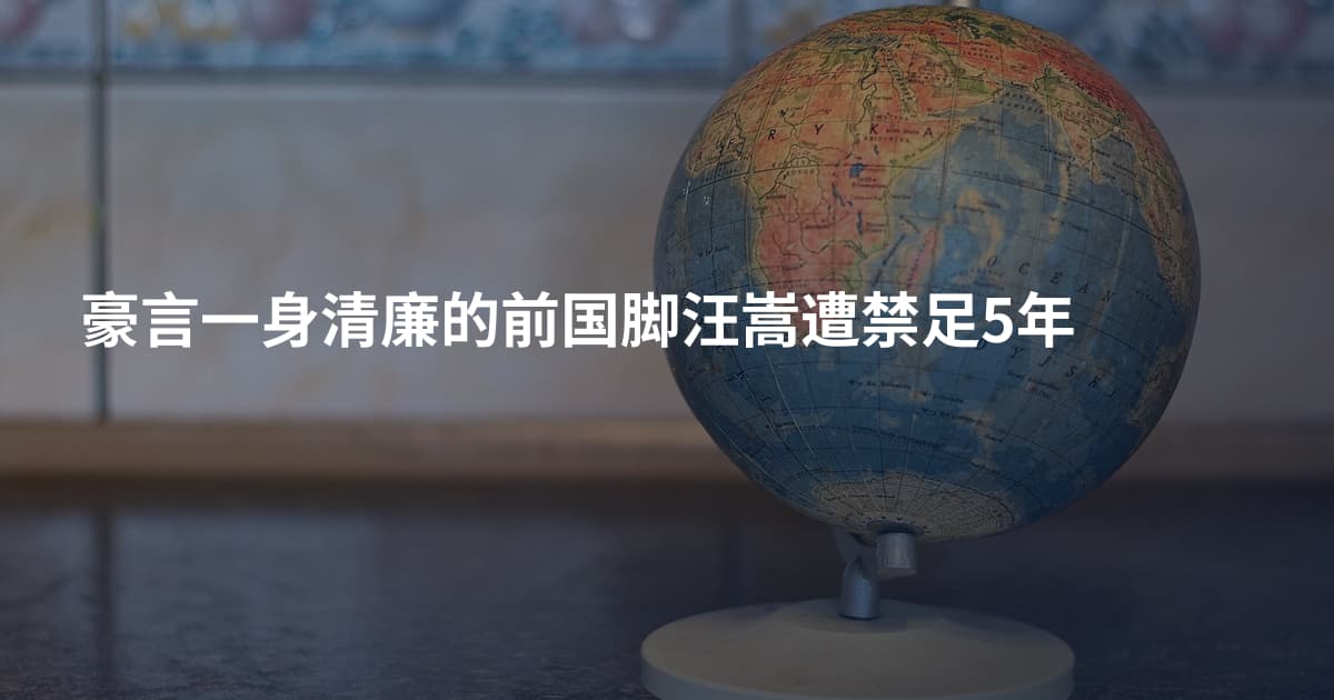 豪言一身清廉的前国脚汪嵩遭禁足5年
