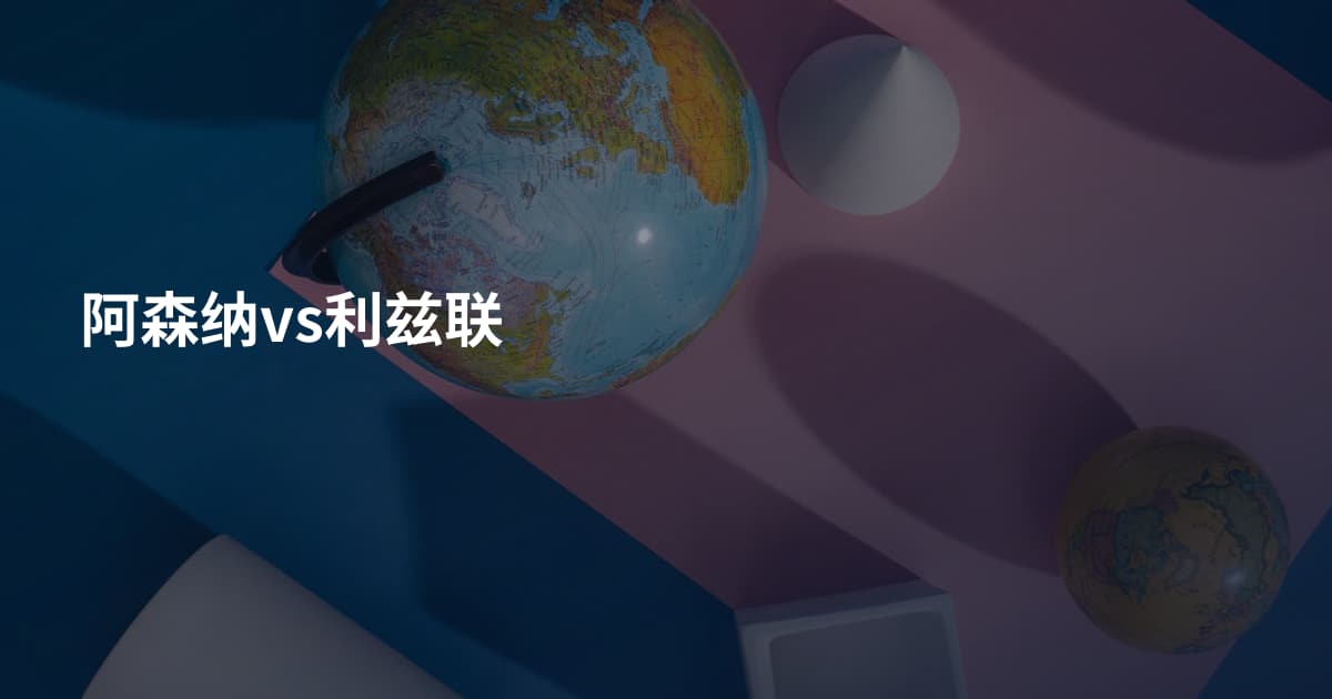 阿森纳vs利兹联