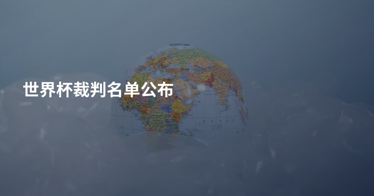 世界杯裁判名单公布