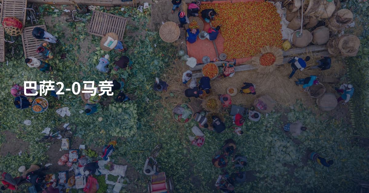 巴萨2-0马竞