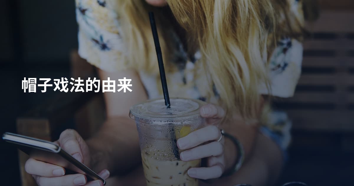 帽子戏法的由来