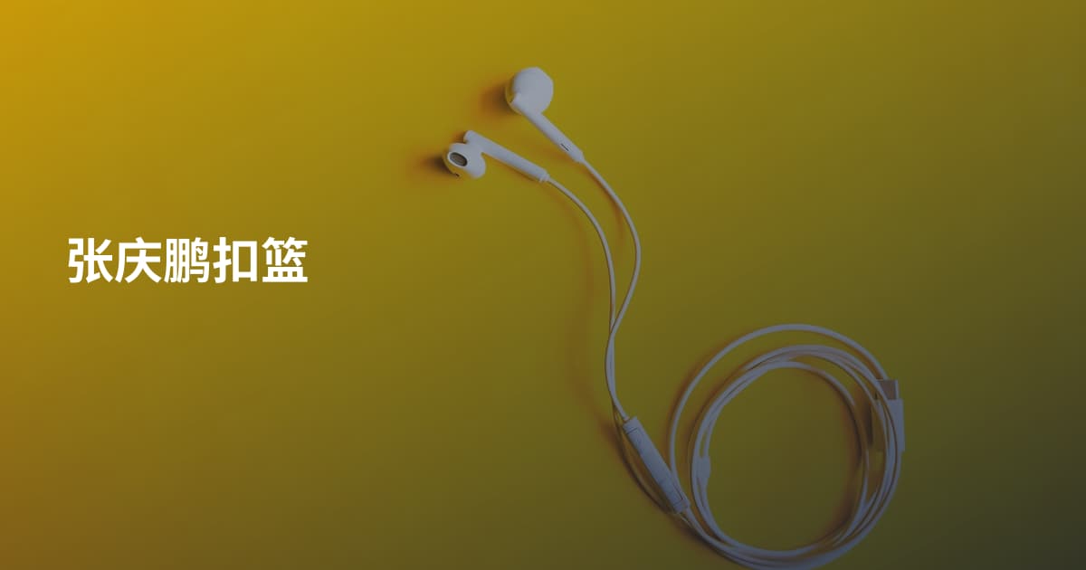 张庆鹏扣篮