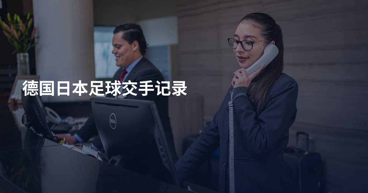 德国日本足球交手记录