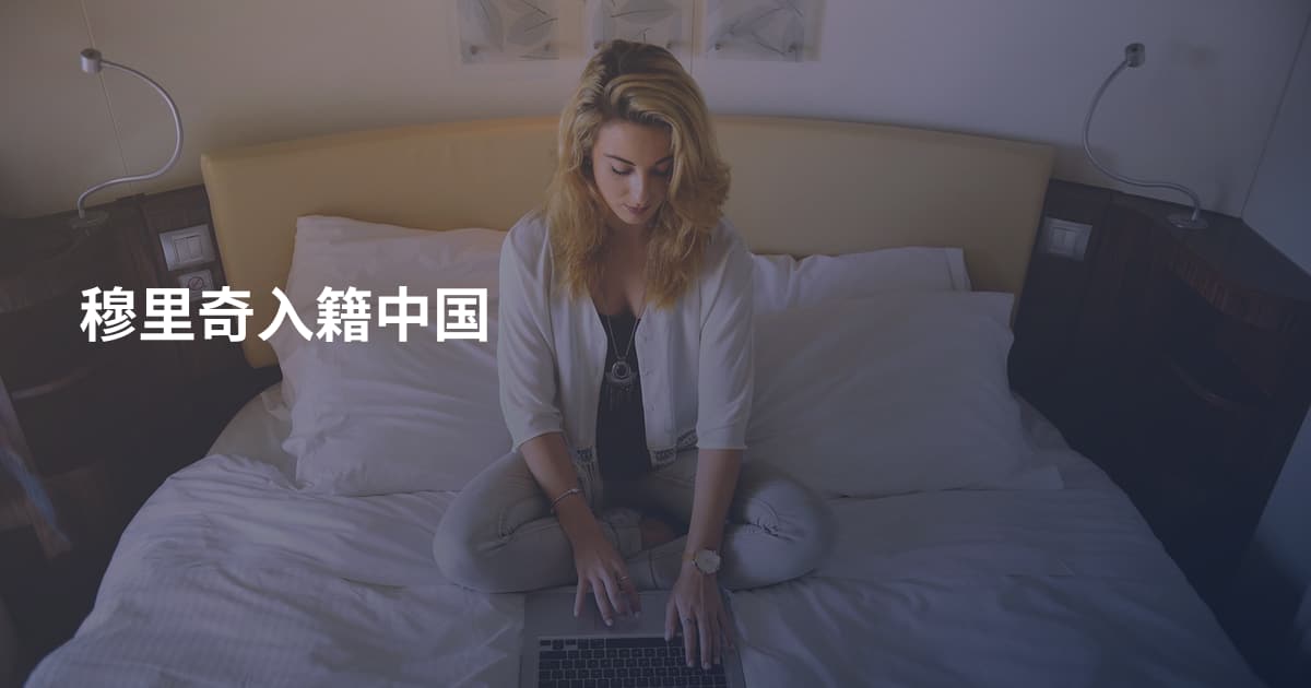 穆里奇入籍中国