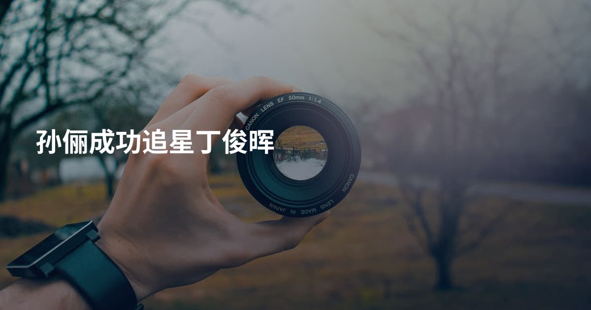 孙俪成功追星丁俊晖