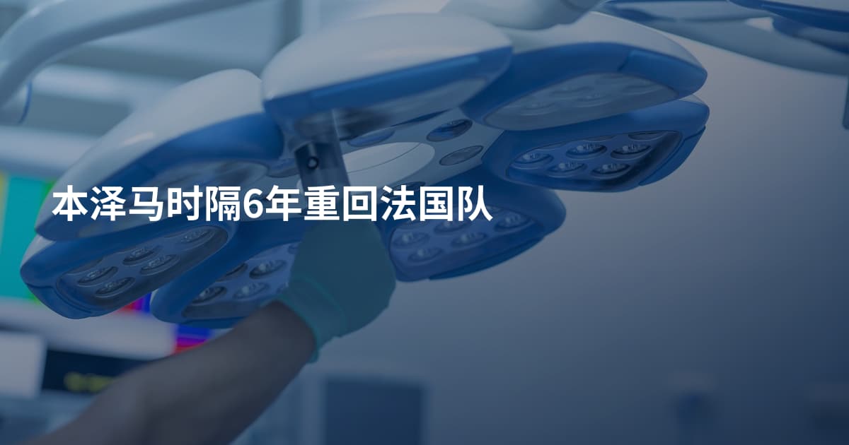 本泽马时隔6年重回法国队