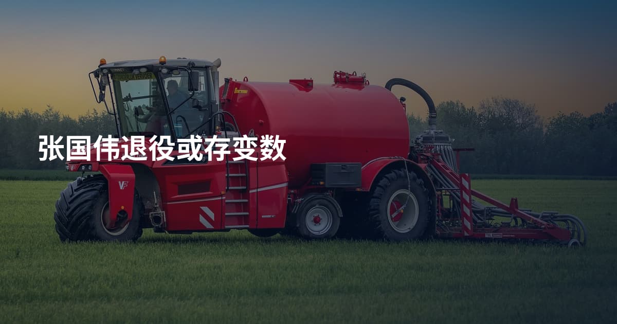 张国伟退役或存变数