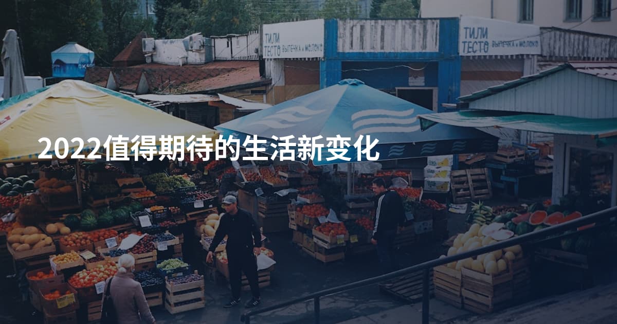 2022值得期待的生活新变化