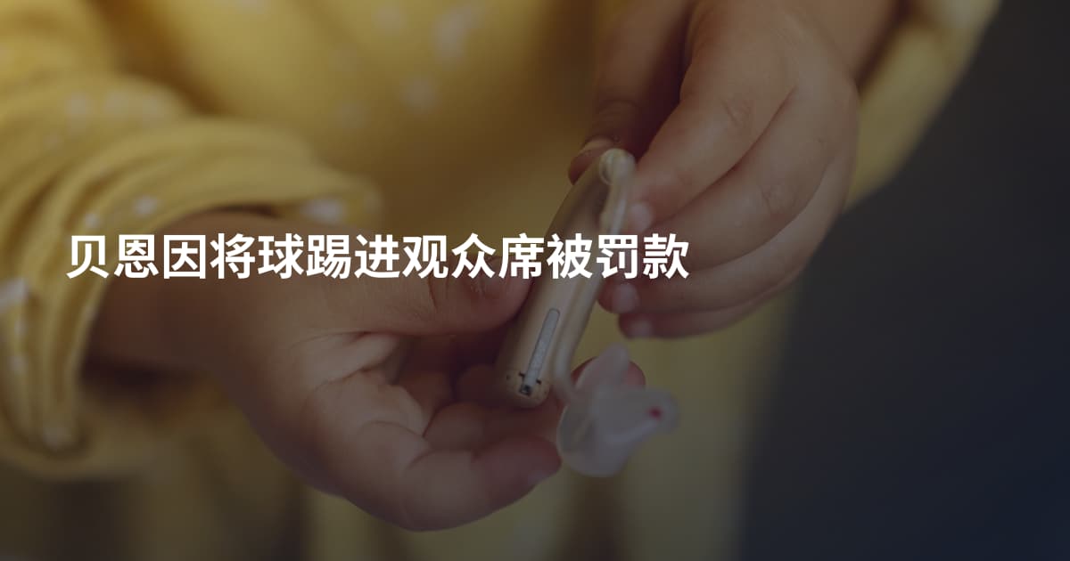 贝恩因将球踢进观众席被罚款